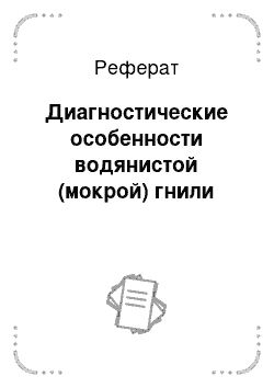 Реферат: Диагностические особенности водянистой (мокрой) гнили