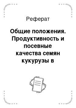 Реферат: Общие положения. Продуктивность и посевные качества семян кукурузы в зависимости от технологии возделывания в условиях предгорной зоны