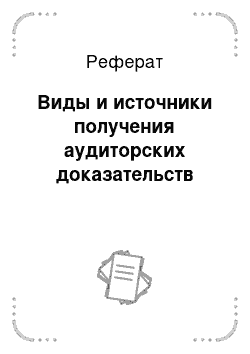 Реферат: Виды и источники получения аудиторских доказательств