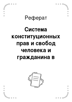 Реферат: Система конституционных прав и свобод человека и гражданина в Российской Федерации