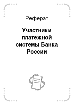 Реферат: Участники платежной системы Банка России
