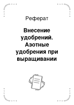 Реферат: Внесение удобрений. Азотные удобрения при выращивании ячменя