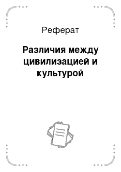 Реферат: Различия между цивилизацией и культурой