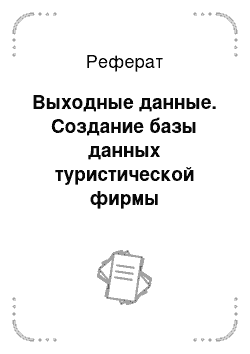 Реферат: Выходные данные. Создание базы данных туристической фирмы