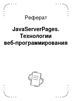 Реферат: JavaServerPages. Технологии веб-программирования