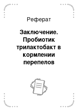 Реферат: Заключение. Пробиотик трилактобакт в кормлении перепелов