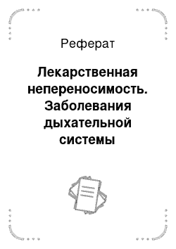 Реферат: Лекарственная непереносимость. Заболевания дыхательной системы