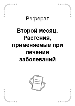 Реферат: Второй месяц. Растения, применяемые при лечении заболеваний щитовидной железы