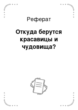 Реферат: Откуда берутся красавицы и чудовища?