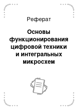 Реферат: Основы функционирования цифровой техники и интегральных микросхем