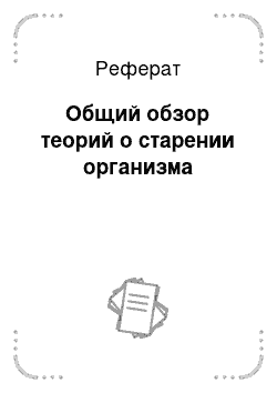 Реферат: Общий обзор теорий о старении организма