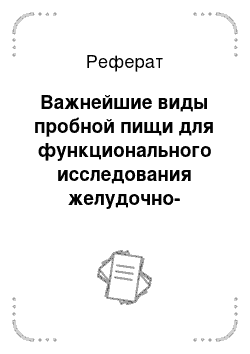 Реферат: Важнейшие виды пробной пищи для функционального исследования желудочно-кишечных больных