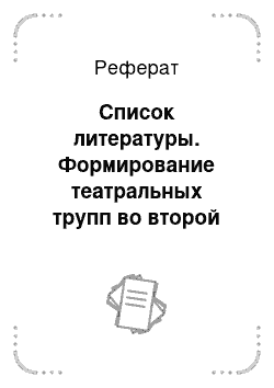 Реферат: Список литературы. Формирование театральных трупп во второй половине XVIII века