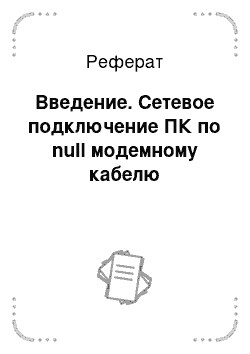 Реферат: Введение. Сетевое подключение ПК по null модемному кабелю