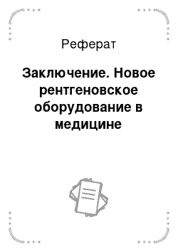 Реферат: Заключение. Новое рентгеновское оборудование в медицине