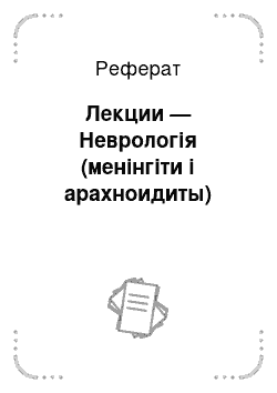 Реферат: Лекции — Неврологія (менінгіти і арахноидиты)