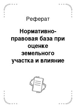 Реферат: Нормативно-правовая база при оценке земельного участка и влияние на него экологических факторов