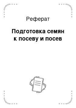 Реферат: Подготовка семян к посеву и посев