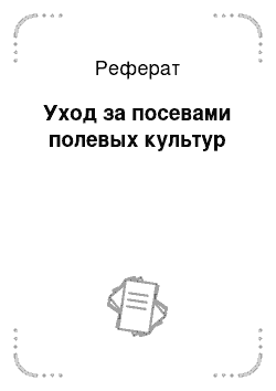 Реферат: Уход за посевами полевых культур