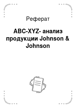 Реферат: ABC-XYZ-анализ продукции Johnson & Johnson