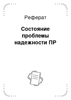 Реферат: Состояние проблемы надежности ПР