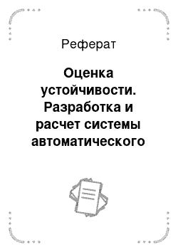 Реферат: Оценка устойчивости. Разработка и расчет системы автоматического регулирования