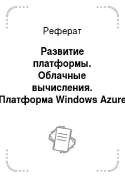 Реферат: Развитие платформы. Облачные вычисления. Платформа Windows Azure
