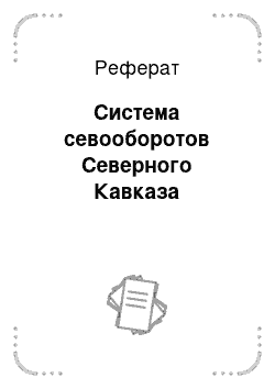 Реферат: Система севооборотов Северного Кавказа