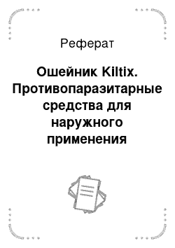 Реферат: Ошейник Kiltix. Противопаразитарные средства для наружного применения