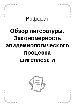 Реферат: Обзор литературы. Закономерность эпидемиологического процесса шигеллеза и дизентерии на территории Воронежской области