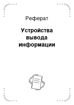 Реферат: Устройства вывода информации