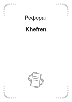 Реферат: Khefren