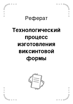 Реферат: Технологический процесс изготовления виксинтовой формы