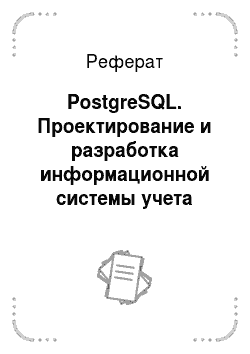 Реферат: PostgreSQL. Проектирование и разработка информационной системы учета путевых листов для ООО "ГрузТрансАвтоцентр"