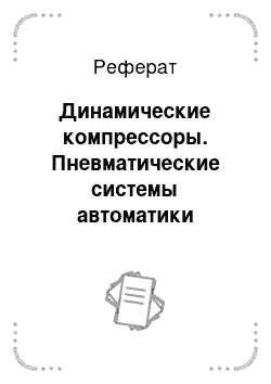 Реферат: Динамические компрессоры. Пневматические системы автоматики