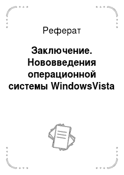 Реферат: Заключение. Нововведения операционной системы WindowsVista