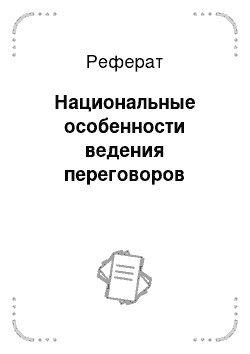 Реферат: Национальные особенности ведения переговоров