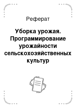 Реферат: Уборка урожая. Программирование урожайности сельскохозяйственных культур