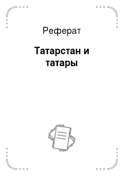 Реферат: Татарстан и татары