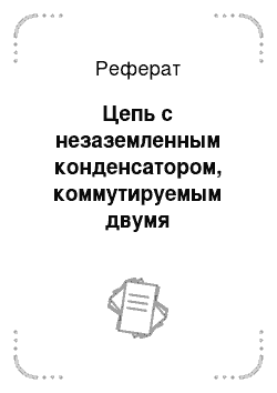 Реферат: Цепь с незаземленным конденсатором, коммутируемым двумя противофазными ключами