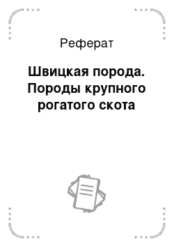 Реферат: Швицкая порода. Породы крупного рогатого скота