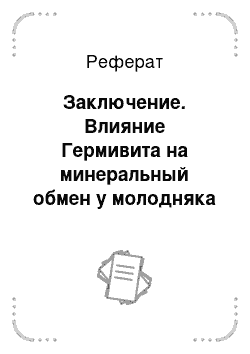 Реферат: Заключение. Влияние Гермивита на минеральный обмен у молодняка крупного рогатого скота