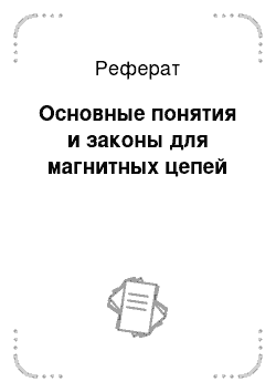 Реферат: Основные понятия и законы для магнитных цепей