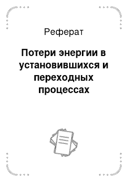 Реферат: Потери энергии в установившихся и переходных процессах