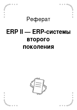 Реферат: ERP II — ERP-системы второго поколения