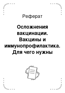 Реферат: Осложнения вакцинации. Вакцины и иммунопрофилактика. Для чего нужны прививки?