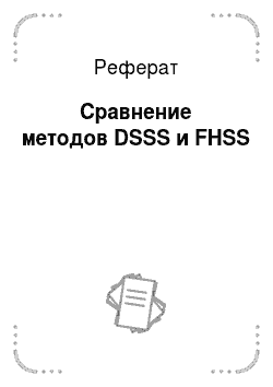 Реферат: Сравнение методов DSSS и FHSS