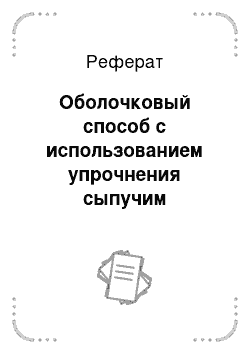 Реферат: Оболочковый способ с использованием упрочнения сыпучим огнеупором