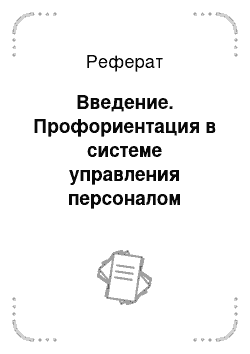 Реферат: Введение. Профориентация в системе управления персоналом