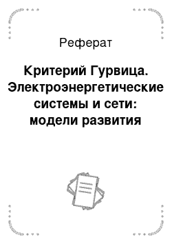 Реферат: Критерий Гурвица. Электроэнергетические системы и сети: модели развития